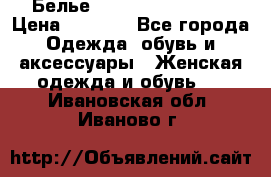 Белье Agent Provocateur › Цена ­ 3 000 - Все города Одежда, обувь и аксессуары » Женская одежда и обувь   . Ивановская обл.,Иваново г.